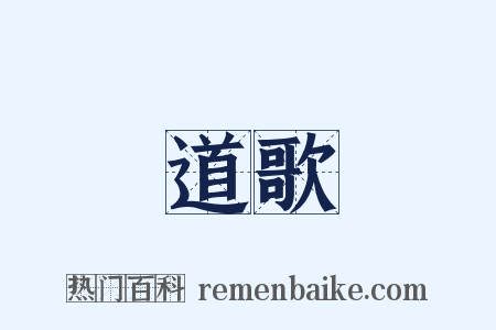 道歌是什么意思的图片